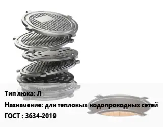Люк чугунный Л для тепловых водопроводных сетей ГОСТ: 3634-2019